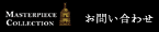 Masterpiece Collection お問い合わせ