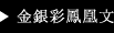 金銀彩鳳凰文