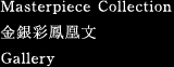 Masterpiece Collection: 金銀彩鳳凰文 [Gallery]