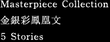 Masterpiece Collection: 金銀彩鳳凰文 [5 Stories]